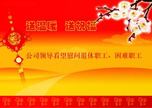 公司領(lǐng)導(dǎo)看望慰問退休職工、困難職工