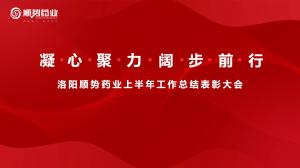 凝心聚力，闊步前行洛陽順勢藥業(yè)舉行上半年工作總結(jié)表彰大會